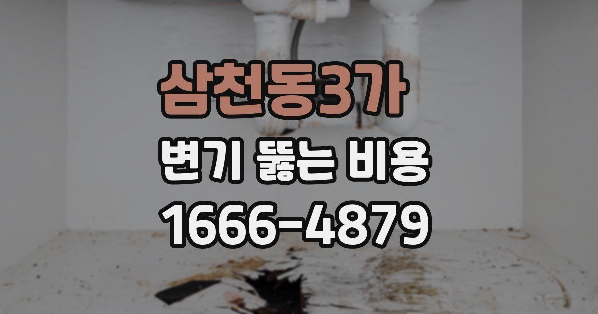 삼천동3가 변기 뚫는 비용