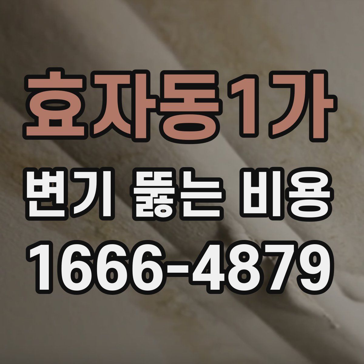 효자동1가 변기 뚫는 비용