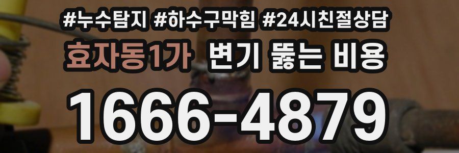 효자동1가 변기 뚫는 비용