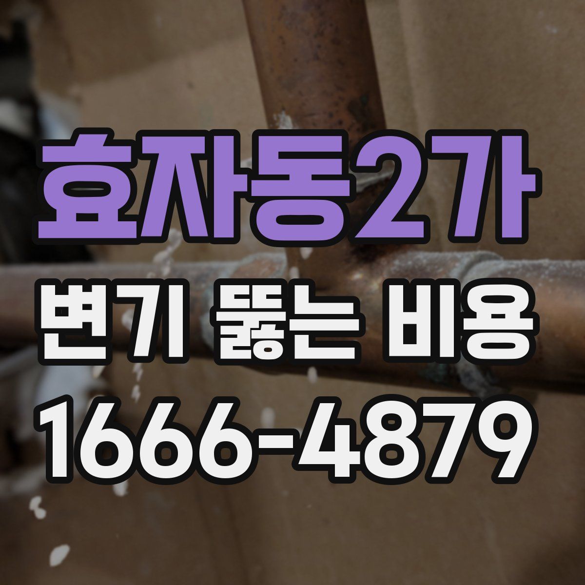 효자동2가 변기 뚫는 비용