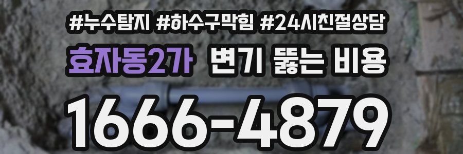 효자동2가 변기 뚫는 비용