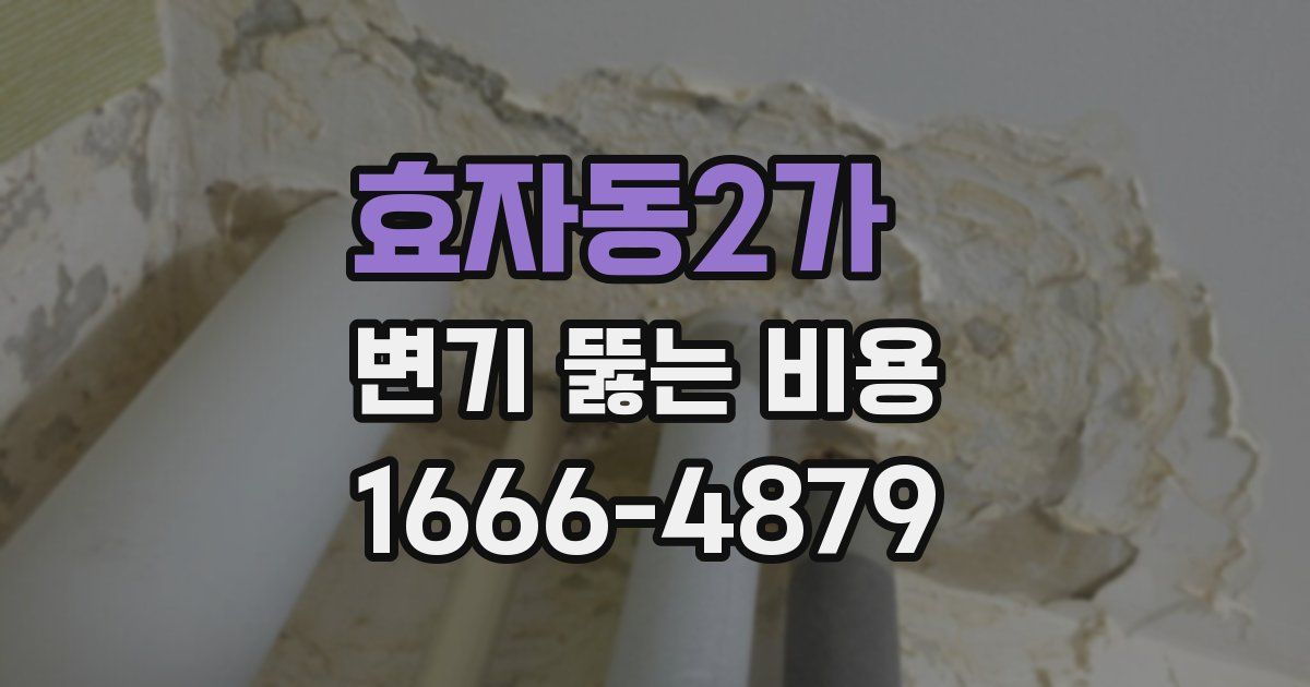 효자동2가 변기 뚫는 비용