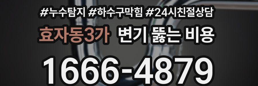 효자동3가 변기 뚫는 비용