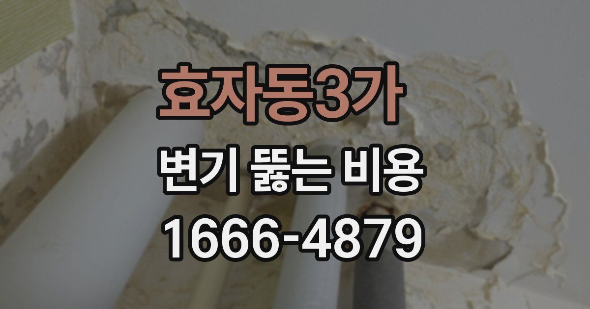 효자동3가 변기 뚫는 비용
