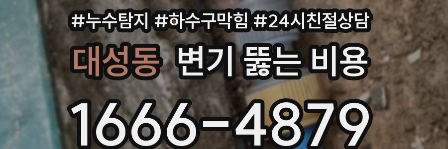 대성동 변기 뚫는 비용