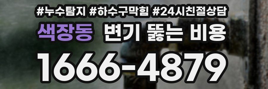 색장동 변기 뚫는 비용