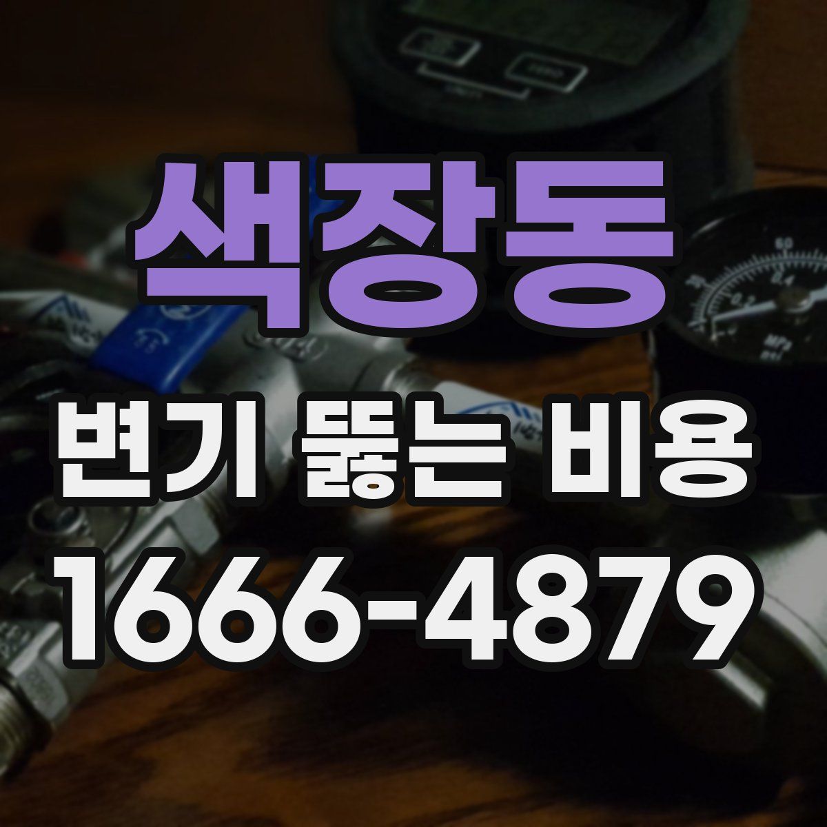 색장동 변기 뚫는 비용