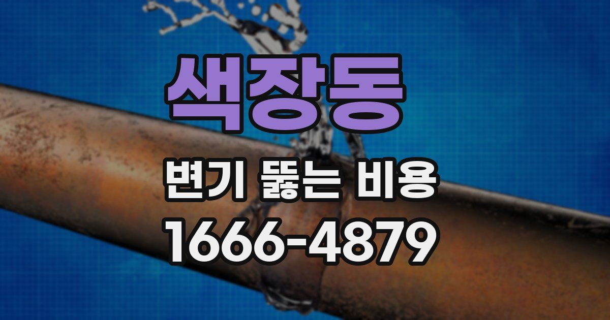 색장동 변기 뚫는 비용