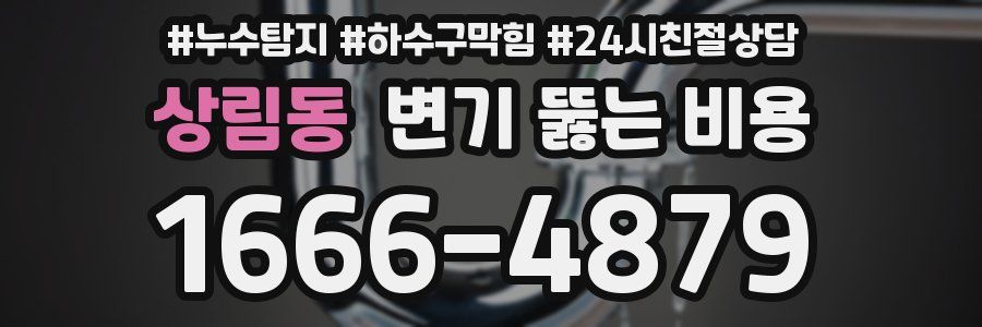 상림동 변기 뚫는 비용