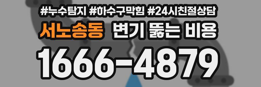 서노송동 변기 뚫는 비용