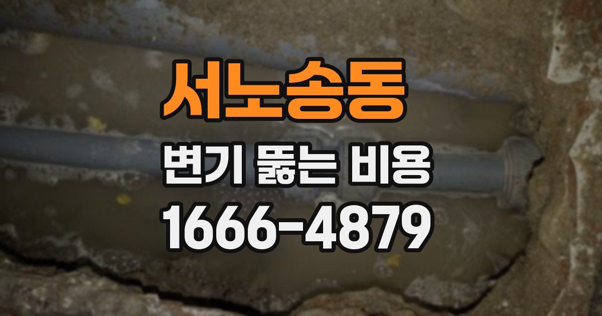 서노송동 변기 뚫는 비용