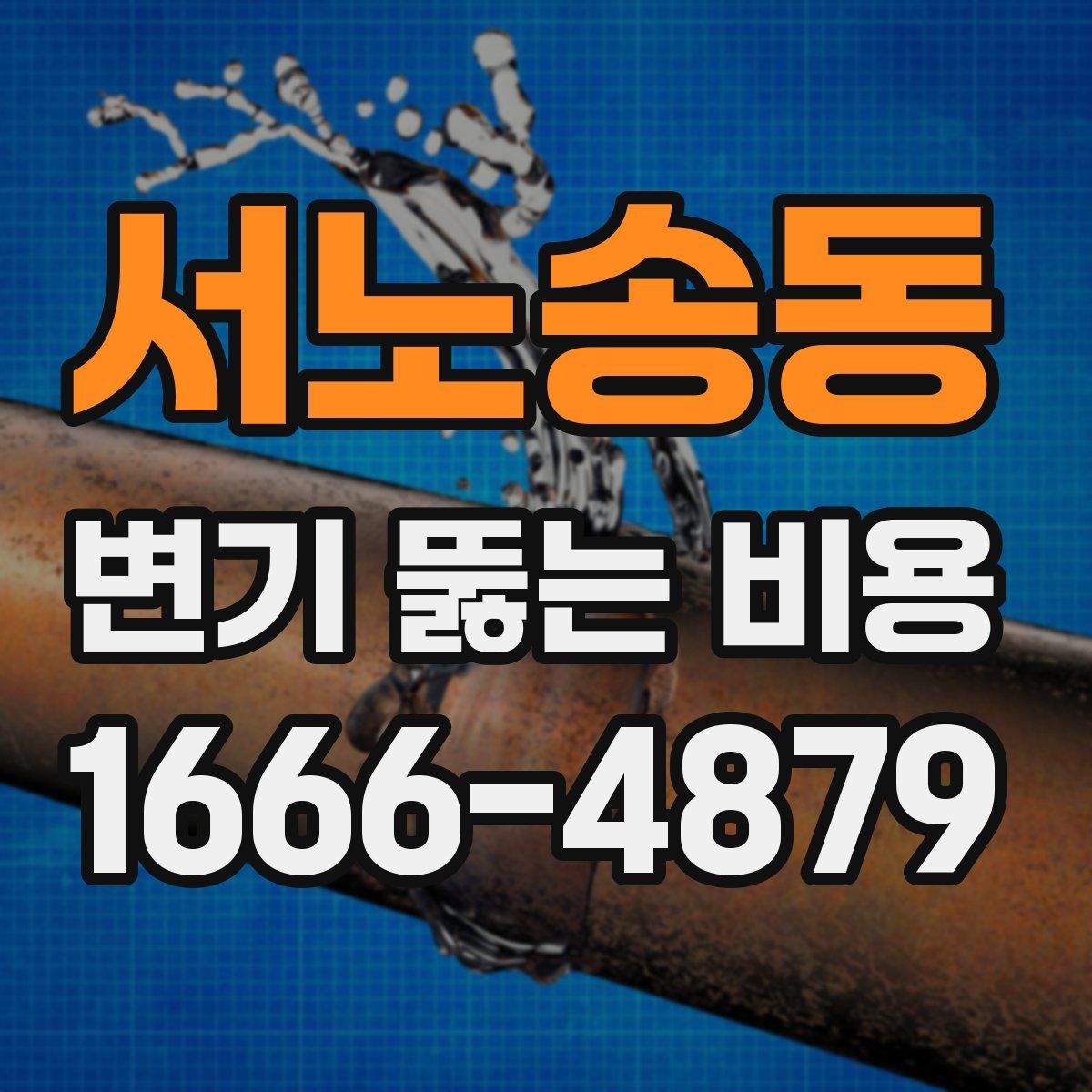 서노송동 변기 뚫는 비용