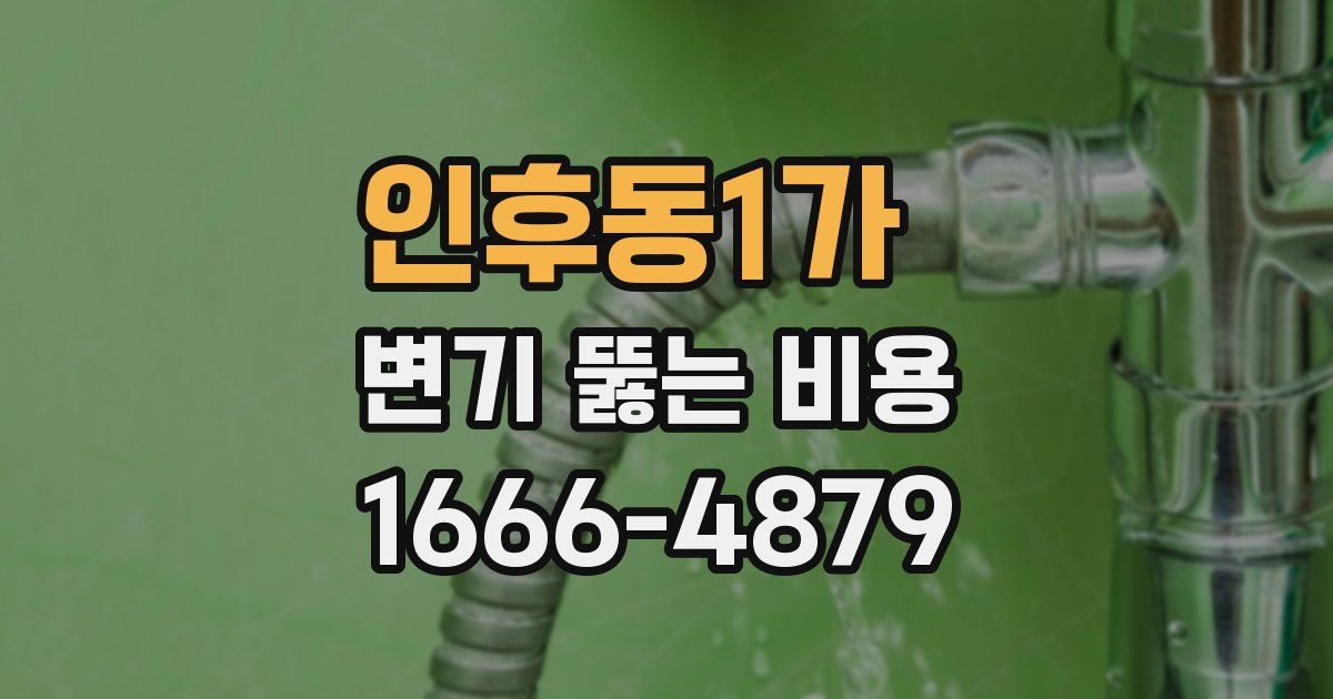 인후동1가 변기 뚫는 비용