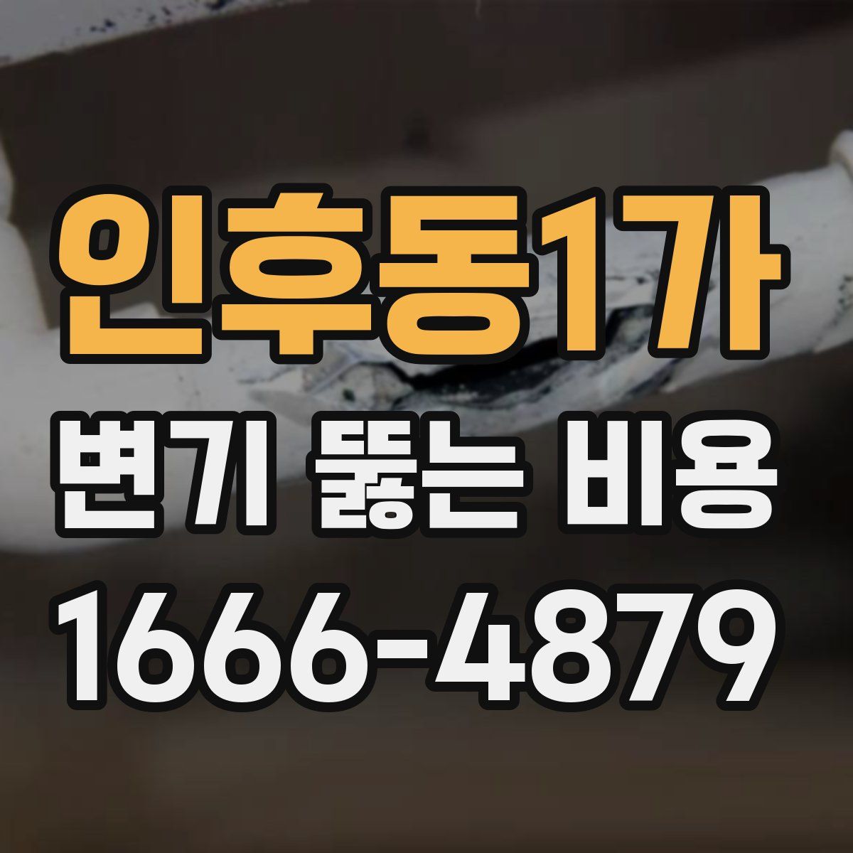 인후동1가 변기 뚫는 비용
