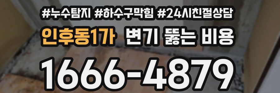인후동1가 변기 뚫는 비용