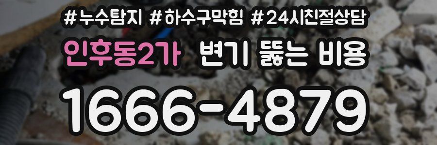 인후동2가 변기 뚫는 비용