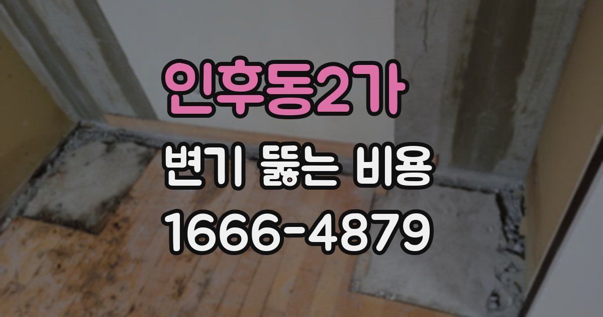 인후동2가 변기 뚫는 비용