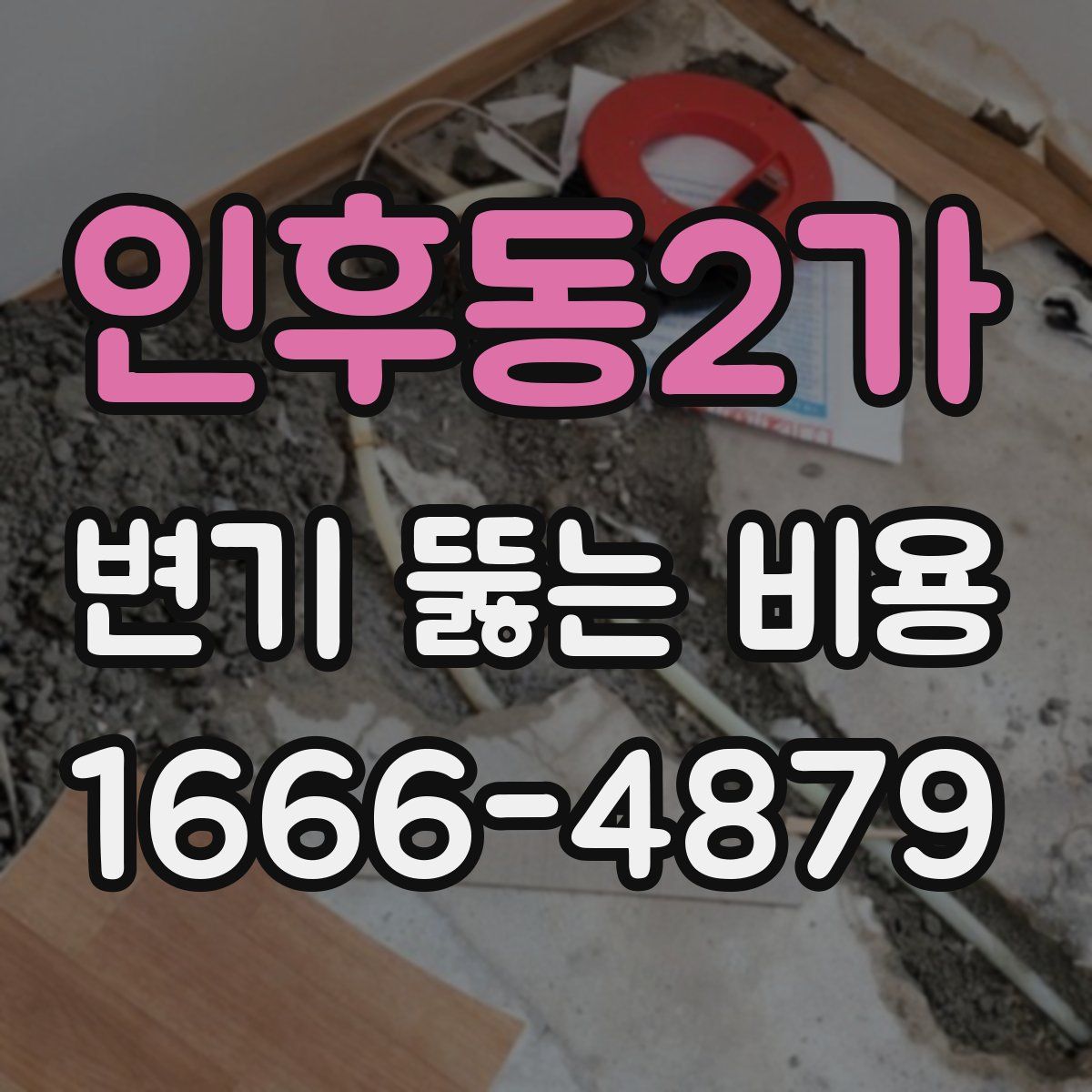 인후동2가 변기 뚫는 비용