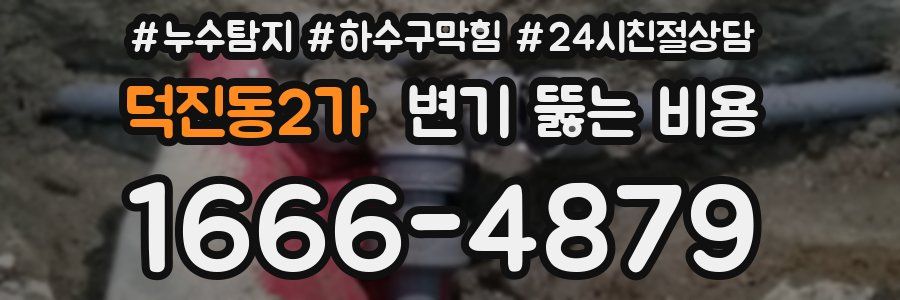 덕진동2가 변기 뚫는 비용