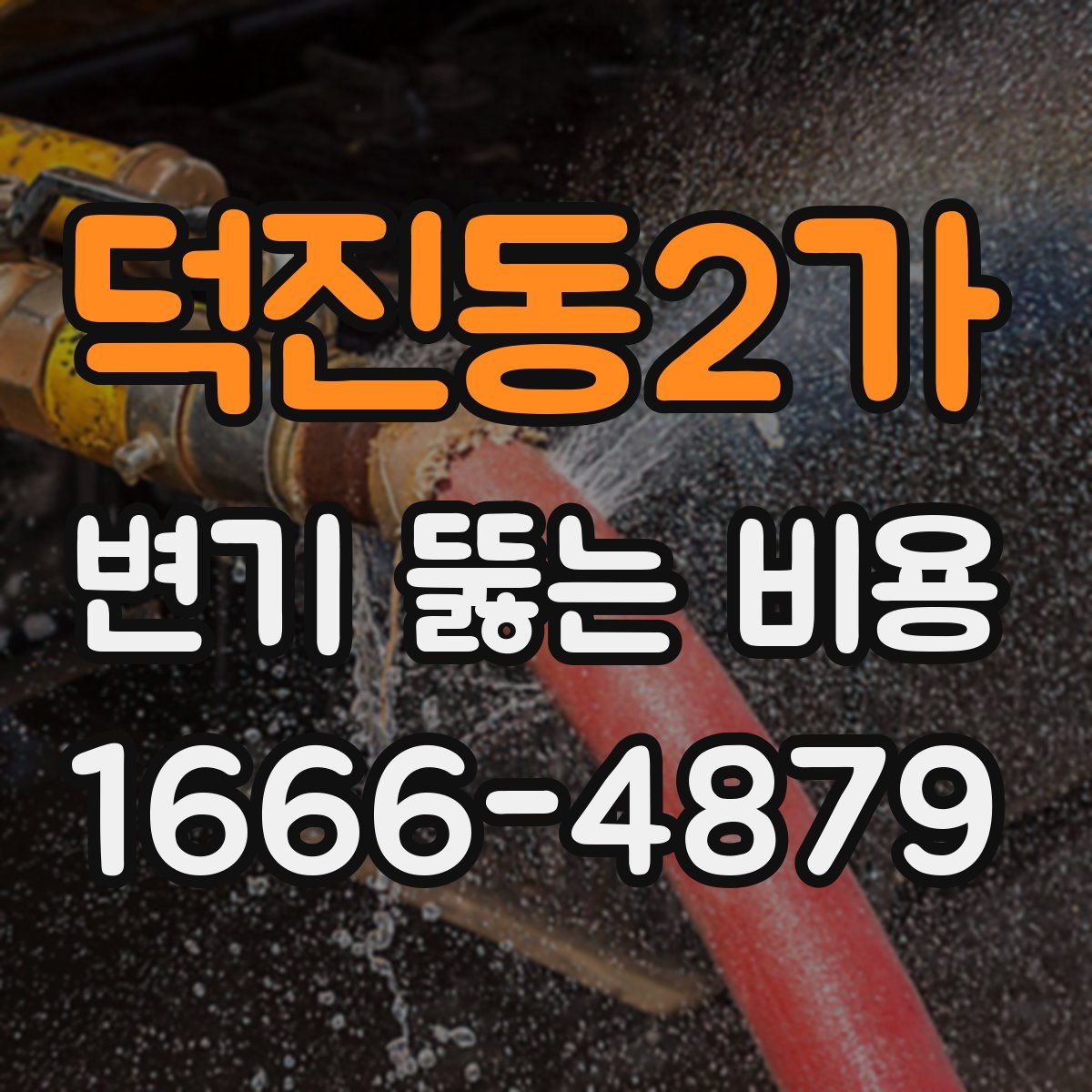덕진동2가 변기 뚫는 비용