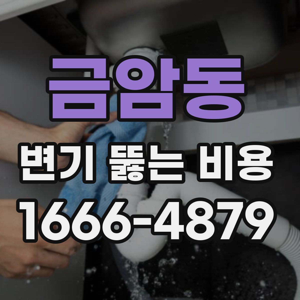 금암동 변기 뚫는 비용