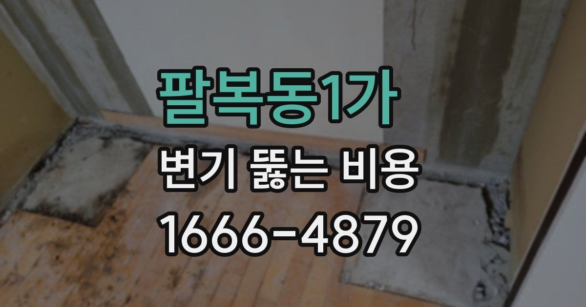 팔복동1가 변기 뚫는 비용