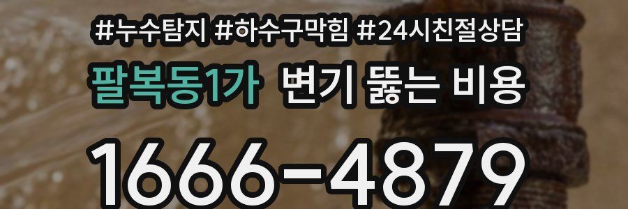 팔복동1가 변기 뚫는 비용