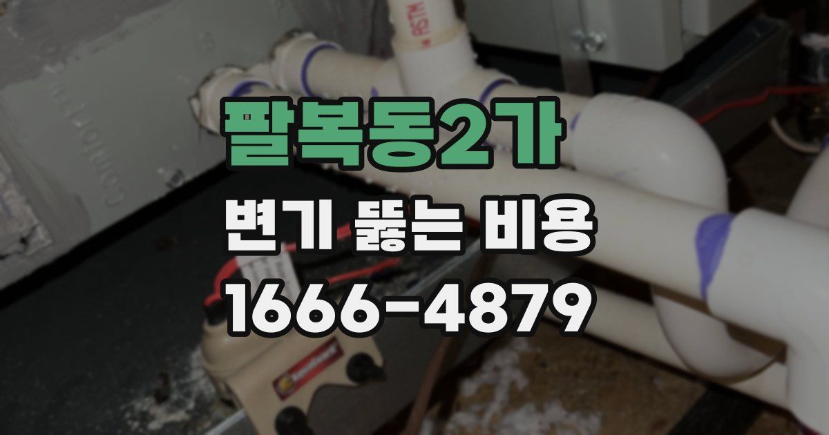 팔복동2가 변기 뚫는 비용