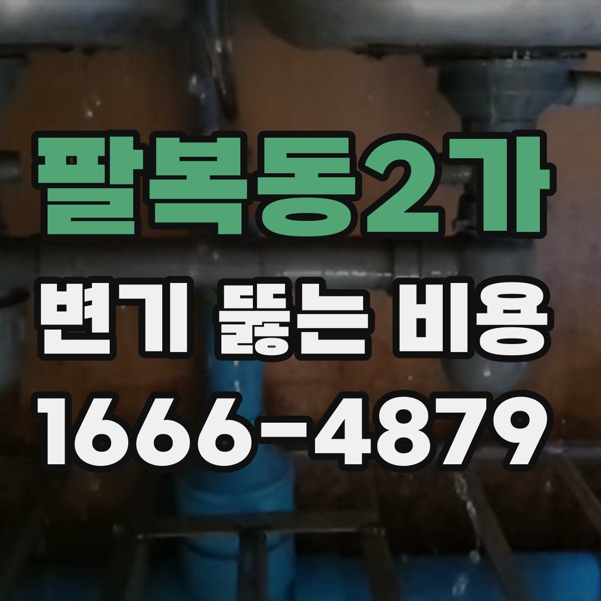 팔복동2가 변기 뚫는 비용