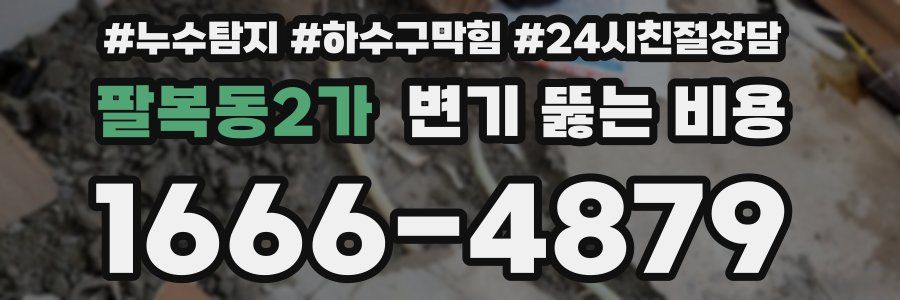 팔복동2가 변기 뚫는 비용