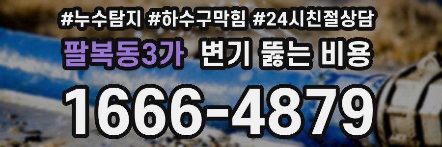 팔복동3가 변기 뚫는 비용