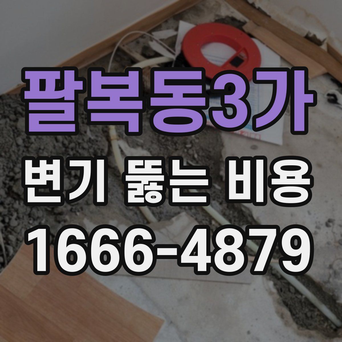 팔복동3가 변기 뚫는 비용