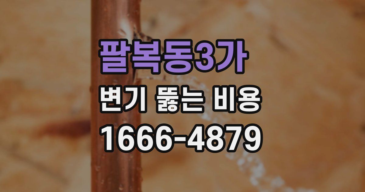 팔복동3가 변기 뚫는 비용