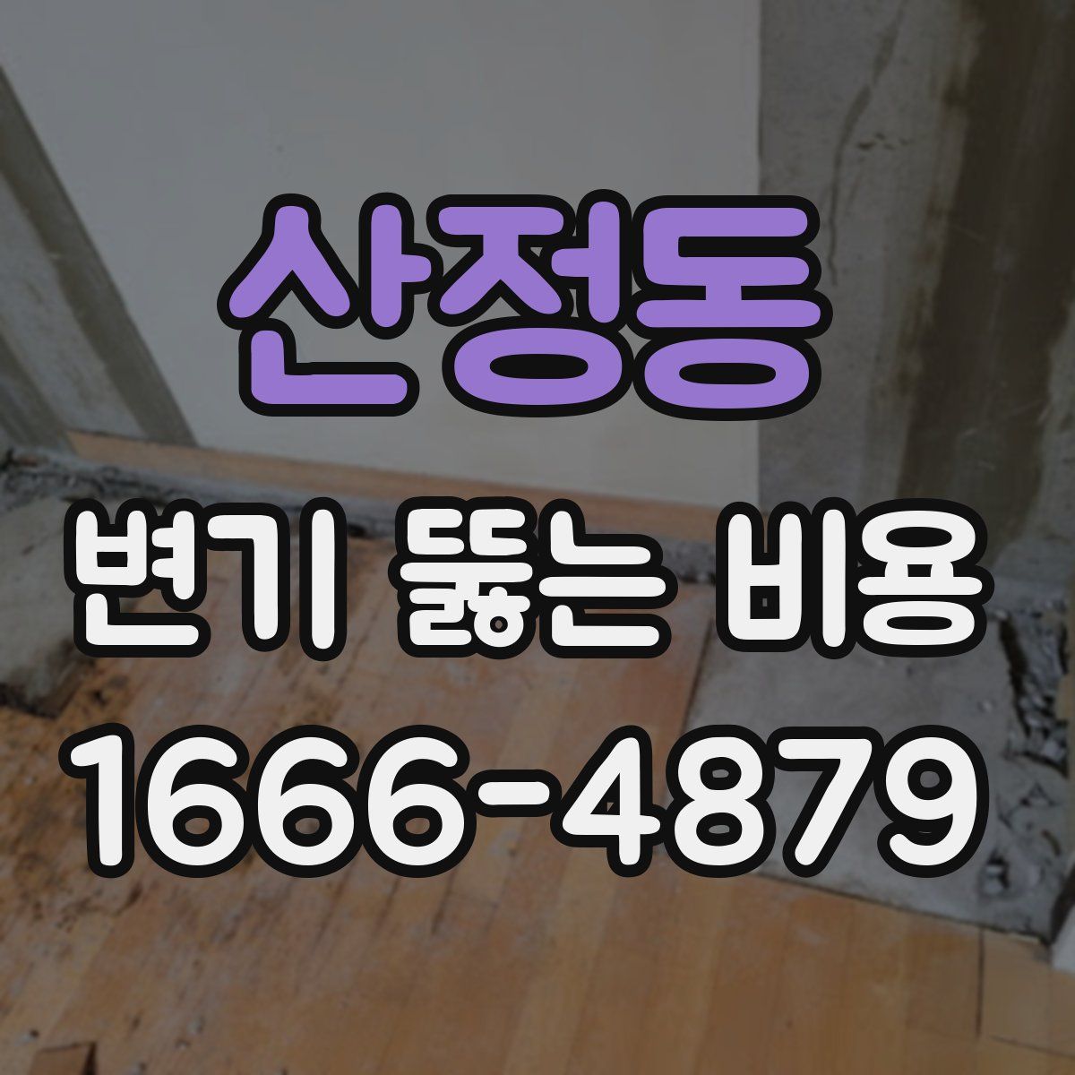 산정동 변기 뚫는 비용