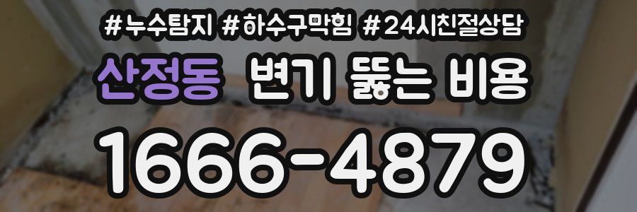 산정동 변기 뚫는 비용