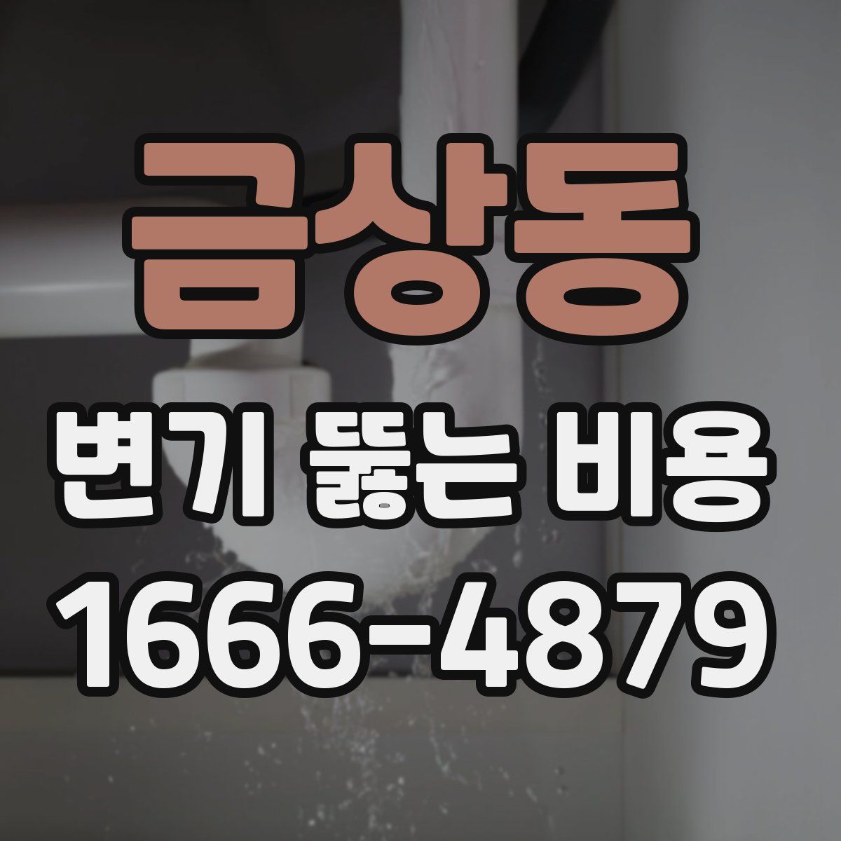 금상동 변기 뚫는 비용
