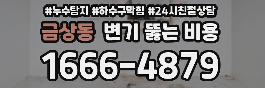 금상동 변기 뚫는 비용