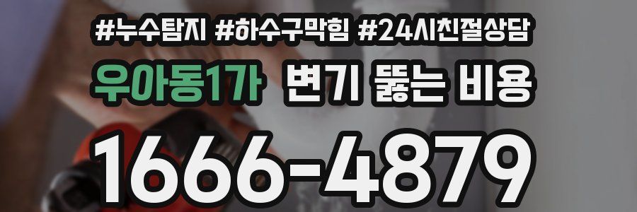 우아동1가 변기 뚫는 비용