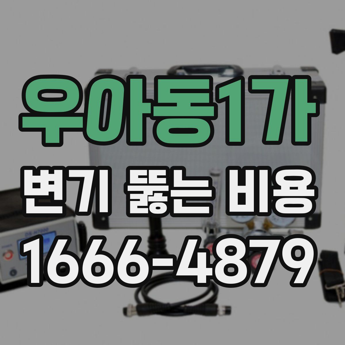 우아동1가 변기 뚫는 비용