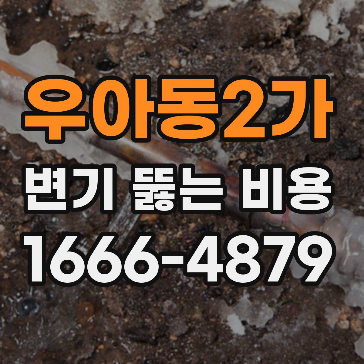 우아동2가 변기 뚫는 비용