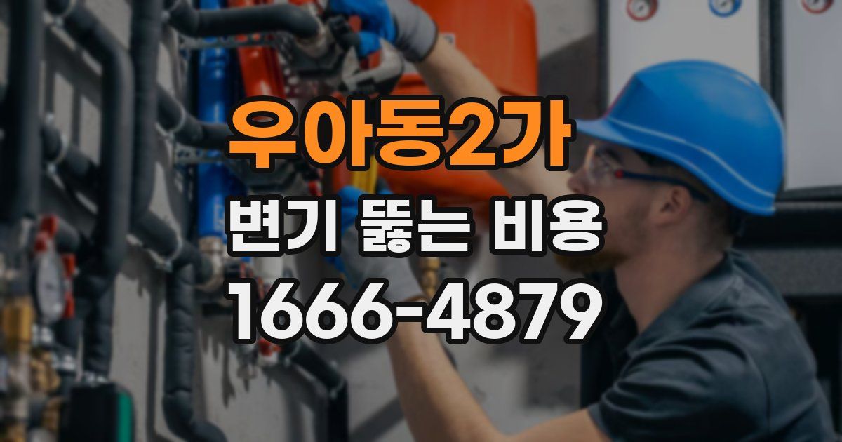 우아동2가 변기 뚫는 비용
