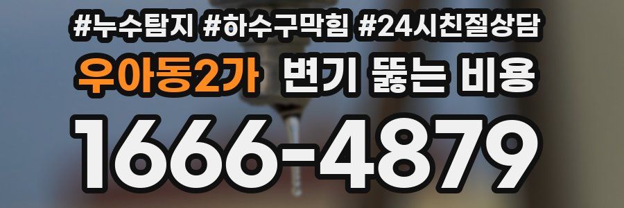 우아동2가 변기 뚫는 비용