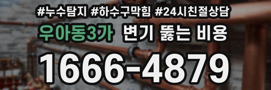 우아동3가 변기 뚫는 비용