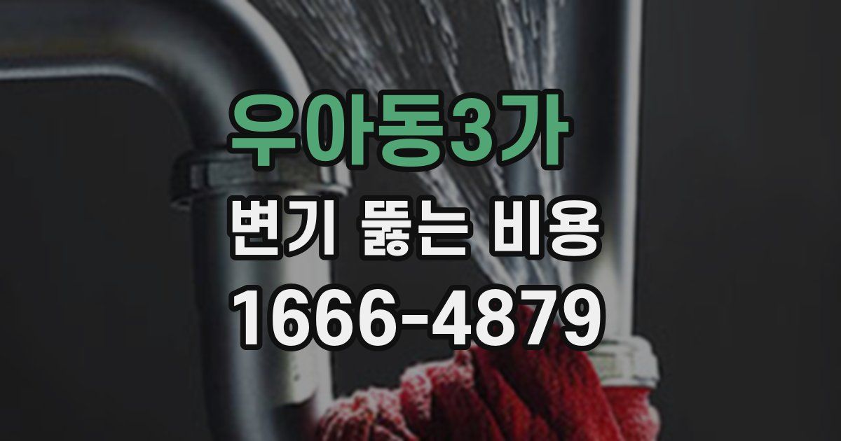 우아동3가 변기 뚫는 비용