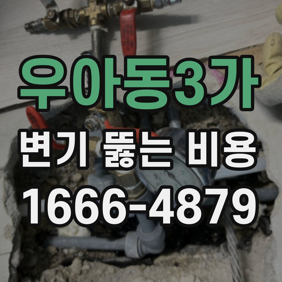 우아동3가 변기 뚫는 비용