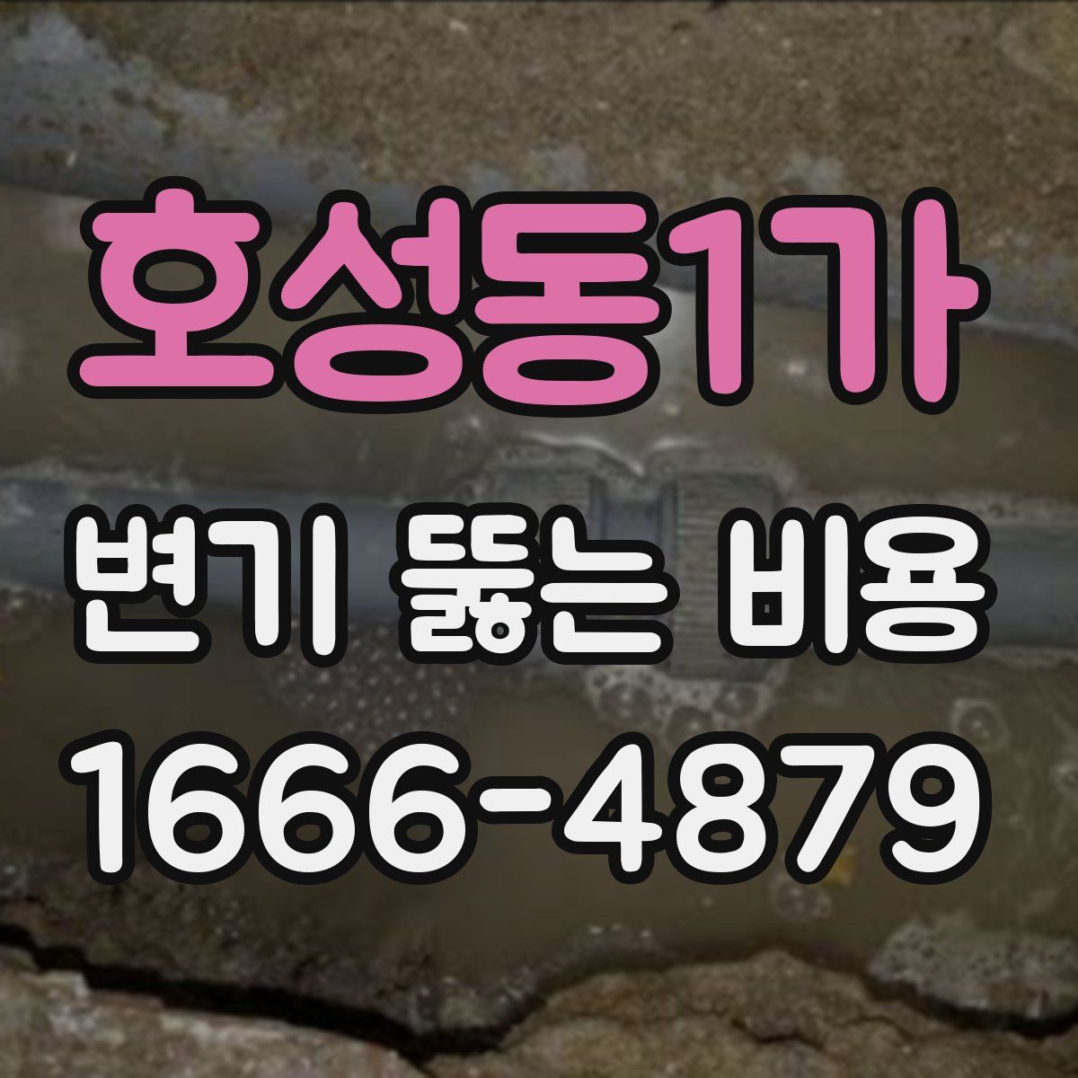 호성동1가 변기 뚫는 비용