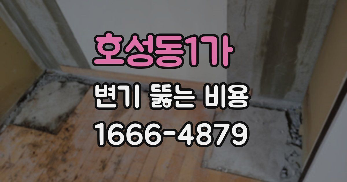 호성동1가 변기 뚫는 비용