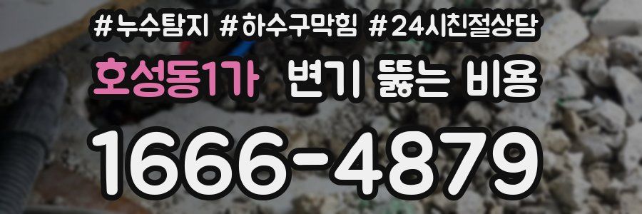 호성동1가 변기 뚫는 비용