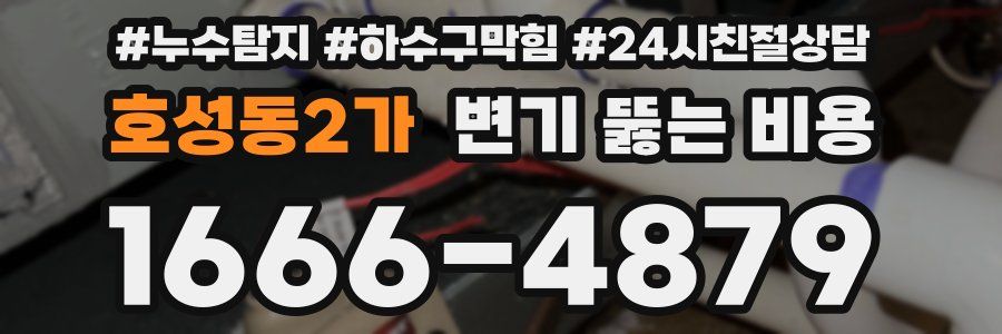 호성동2가 변기 뚫는 비용
