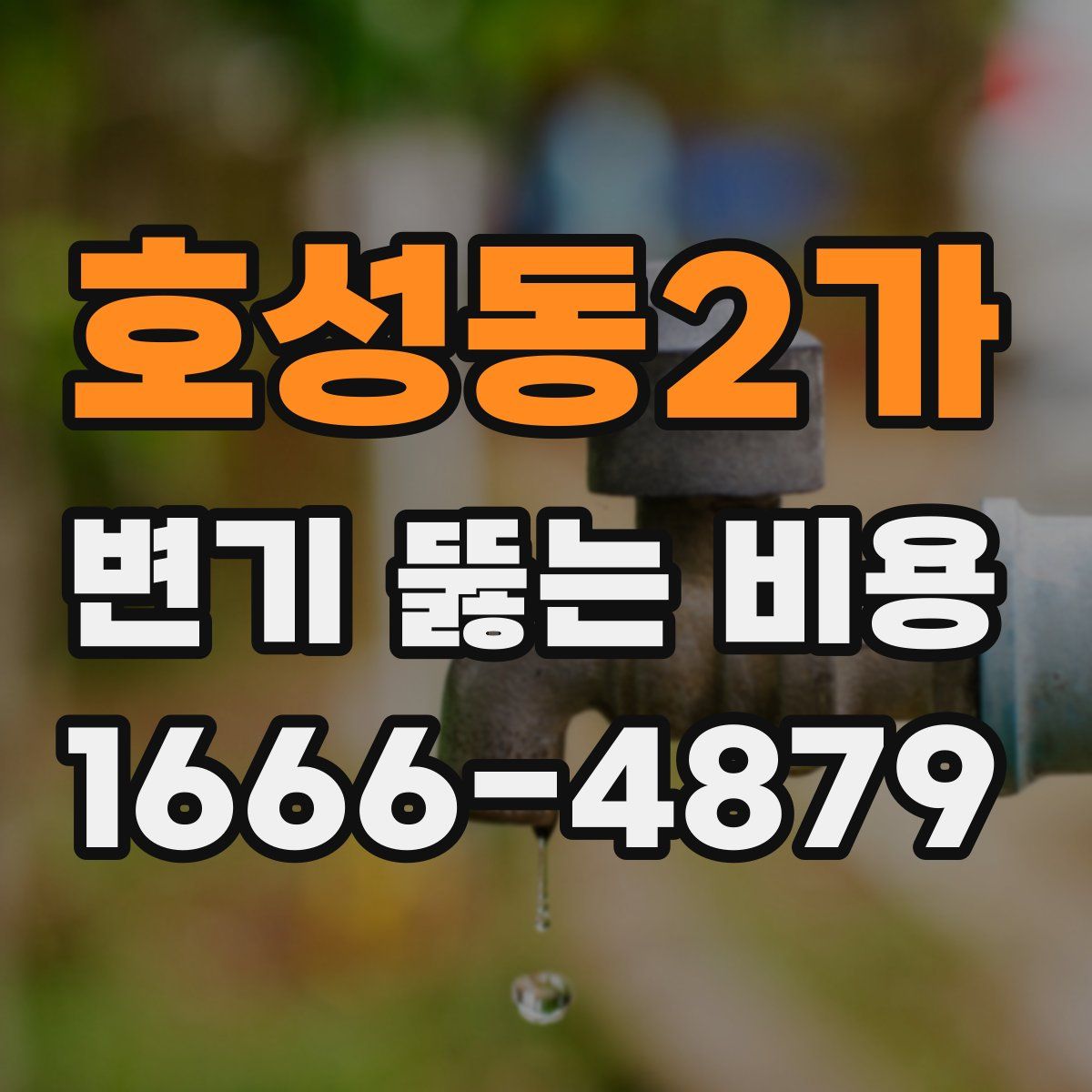 호성동2가 변기 뚫는 비용